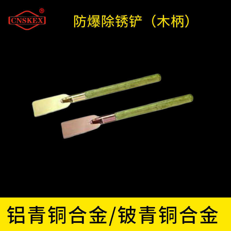 防爆除銹鏟（木柄）