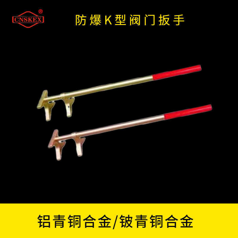 防爆K型閥門扳手