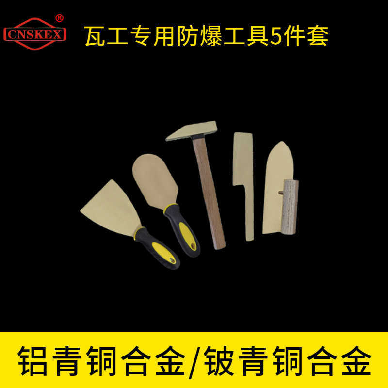 瓦工專用防爆工具5件套SKG-5