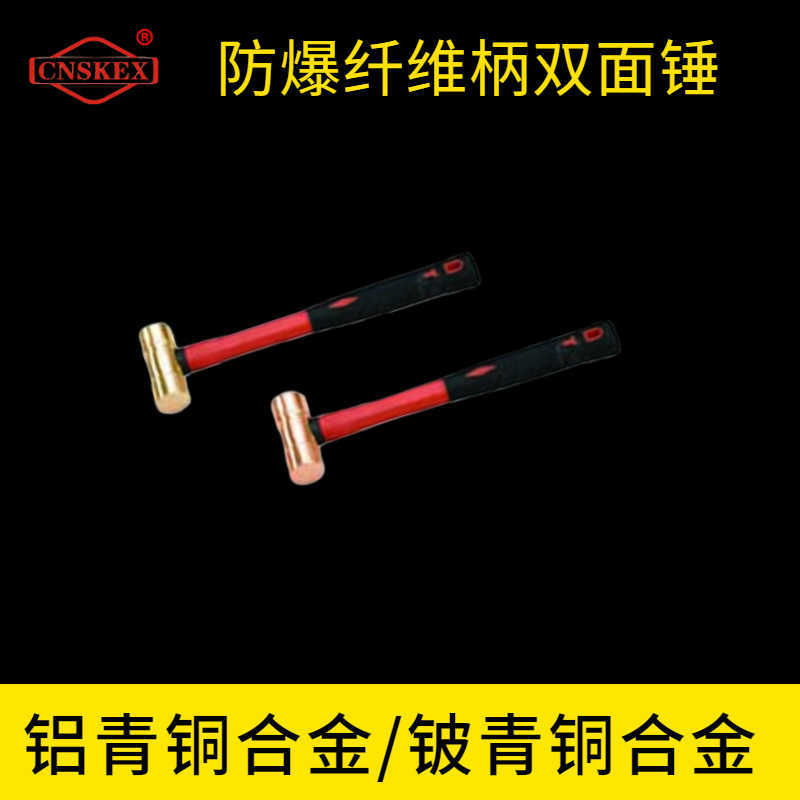 防爆纖維柄雙面錘