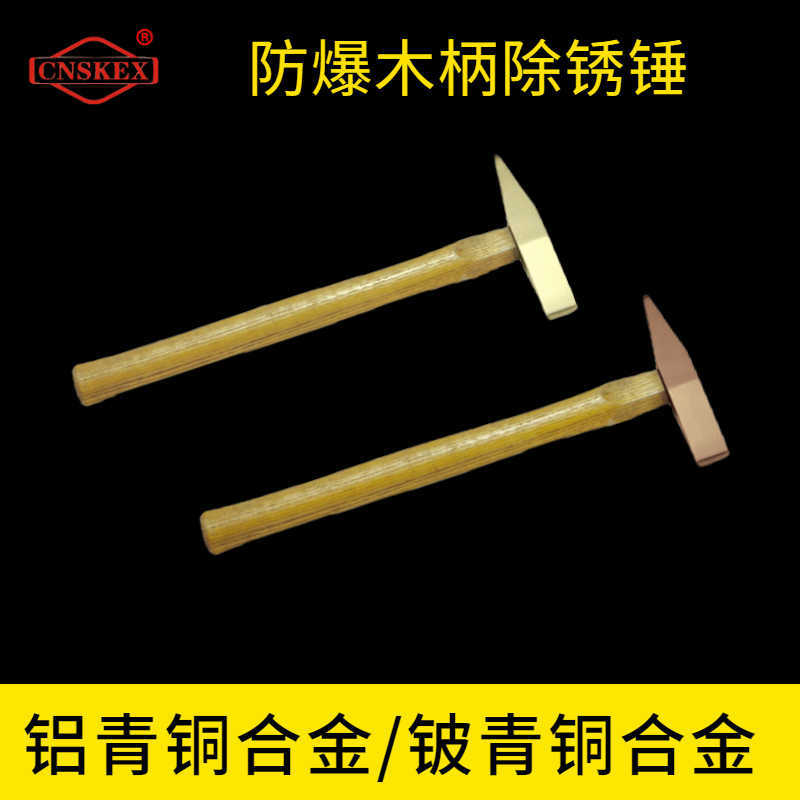 防爆木柄除銹錘