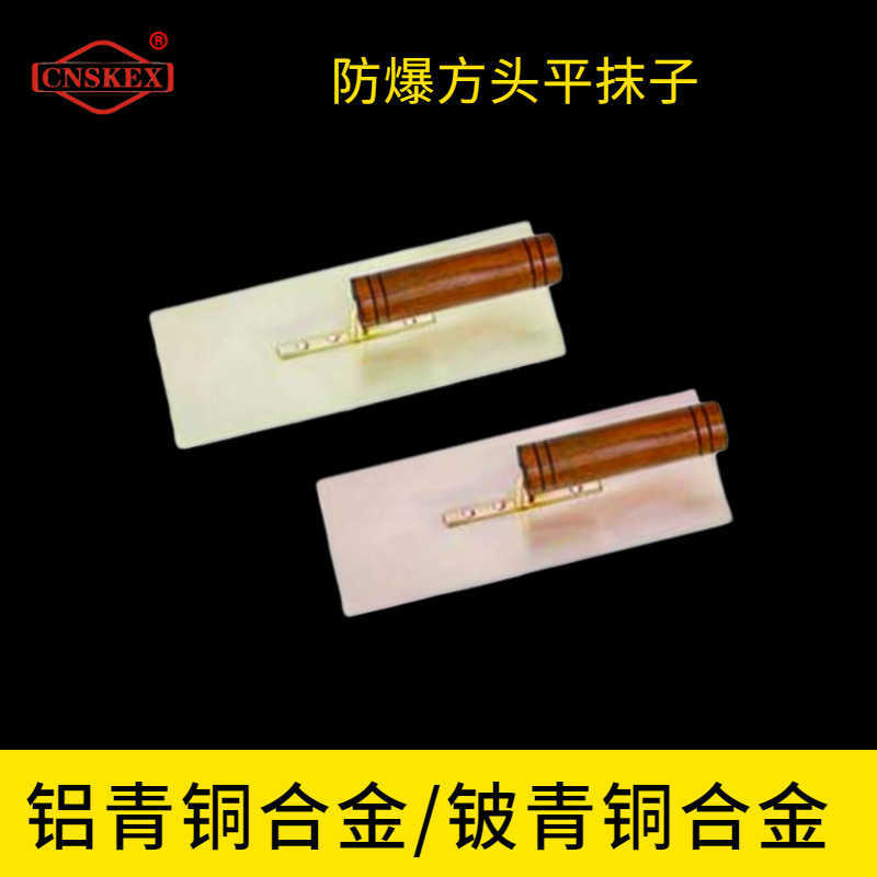 防爆方頭平抹子