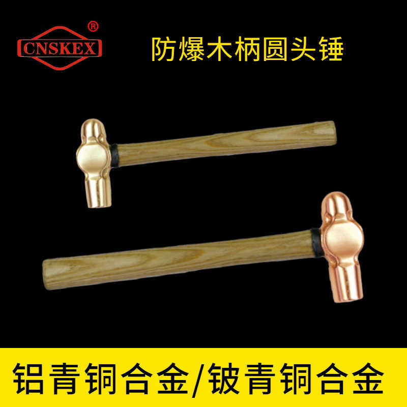防爆木柄圓頭錘