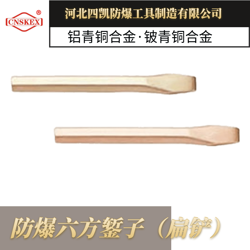 無火花工具 防爆六方鏨子