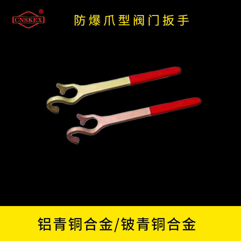 防爆爪型閥門扳手