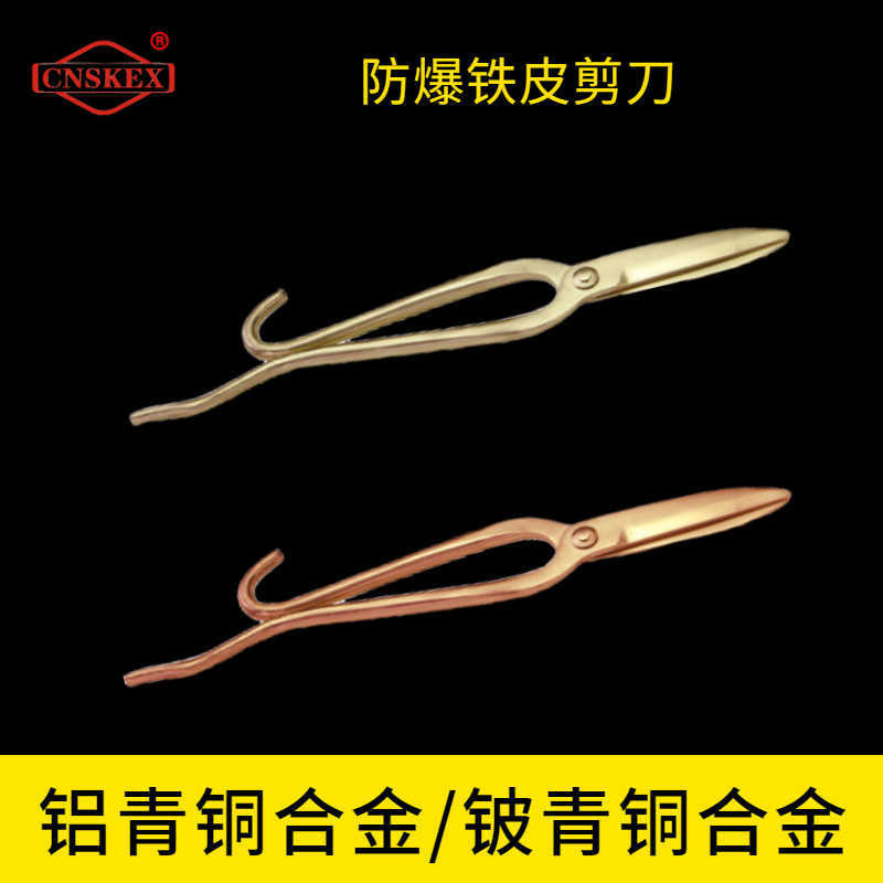 防爆鐵皮剪刀