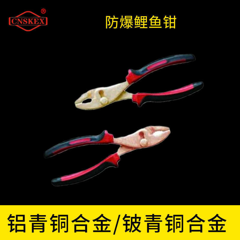 防爆鯉魚鉗
