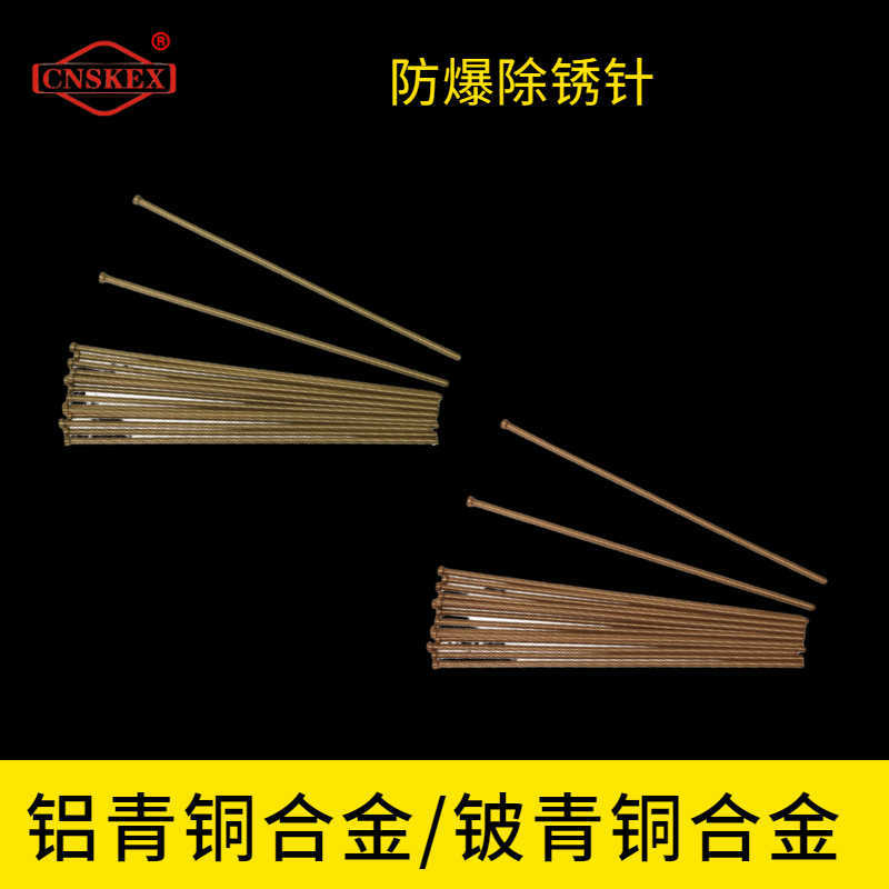 防爆除銹針
