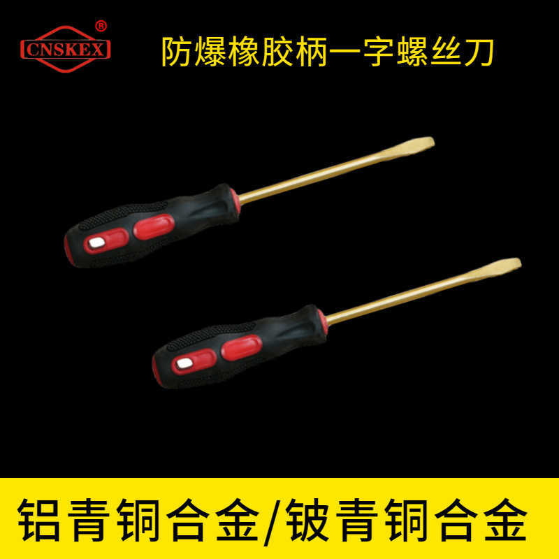防爆橡膠柄一字螺絲刀