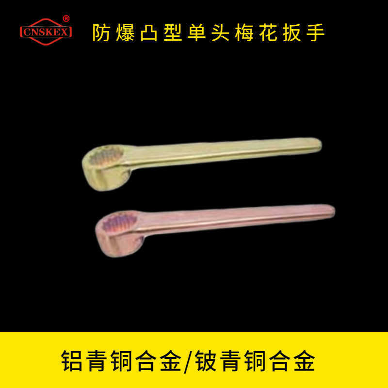防爆凸型單頭梅花扳手