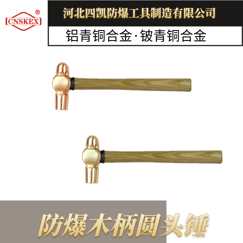 防爆木柄圓頭錘