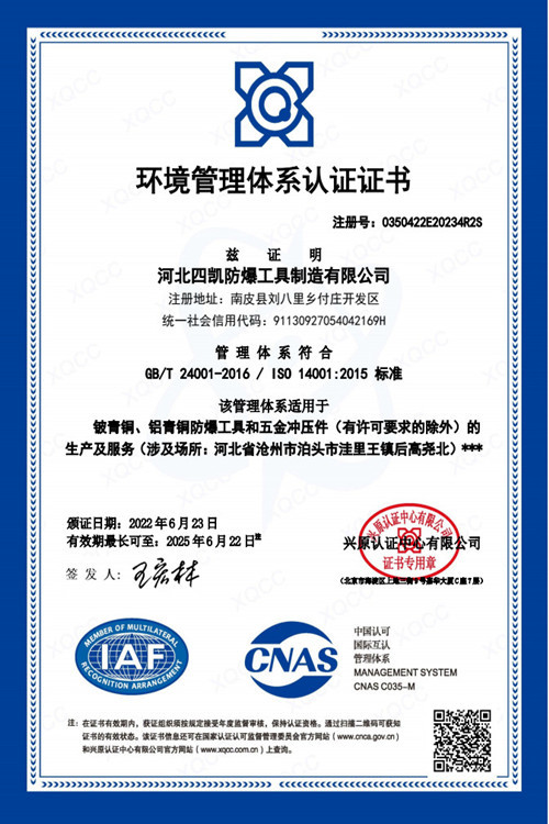 四凱防爆工具ISO14001環(huán)境管理體系認(rèn)證