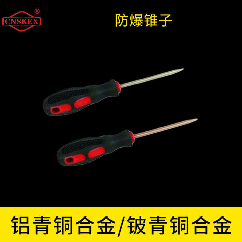 防爆錐子