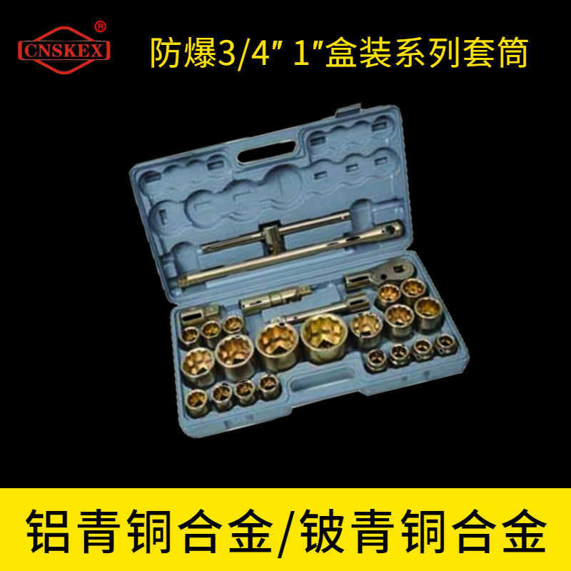 防爆3/4″ 1″盒裝系列套筒