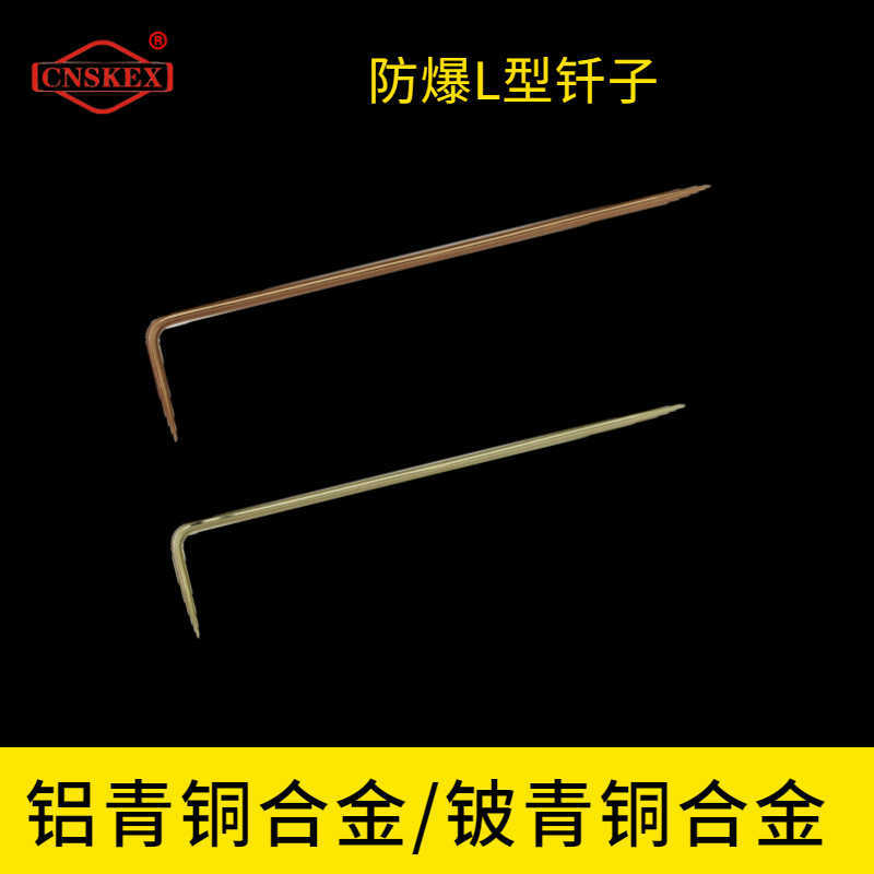 防爆L型釬子