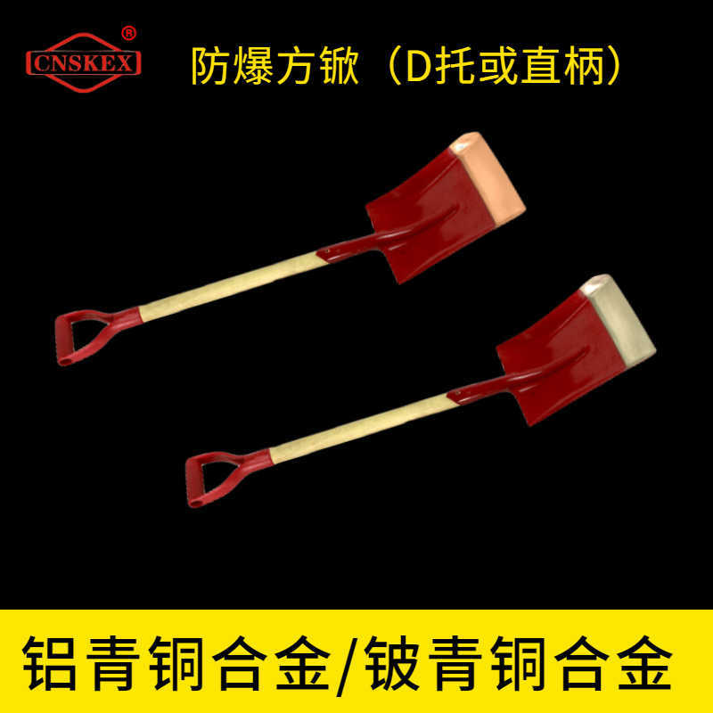 防爆方锨（D托或直柄）