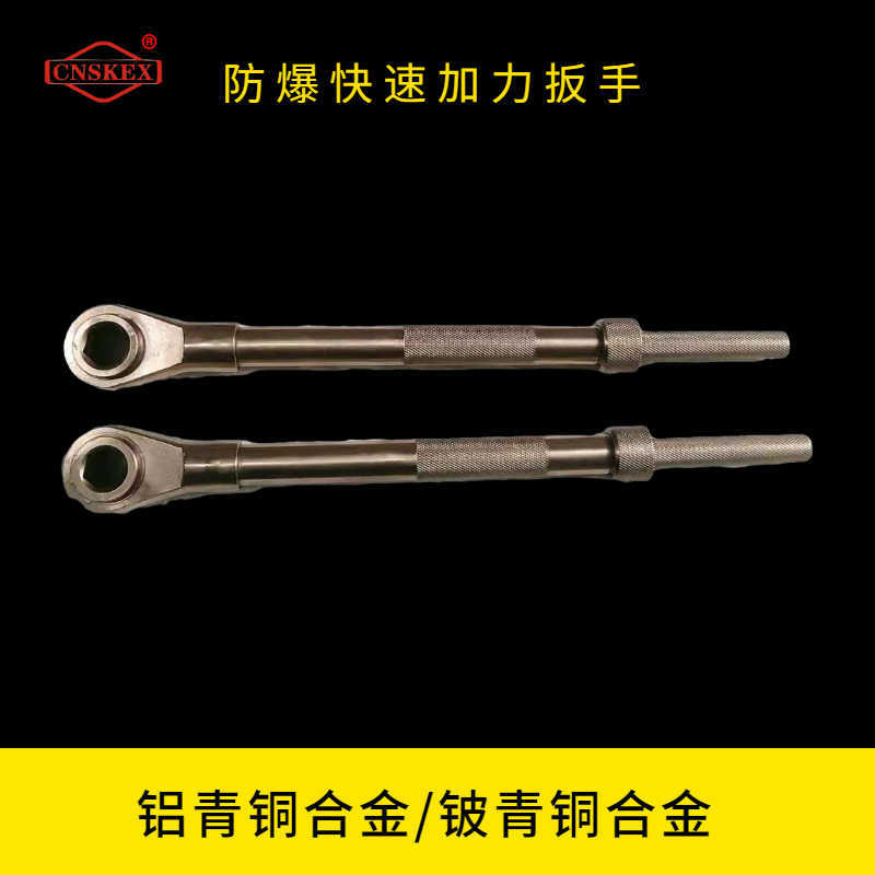 防爆快速加力扳手