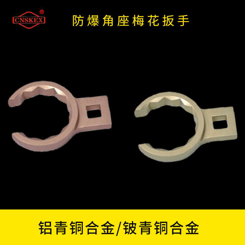 防爆角座梅花扳手