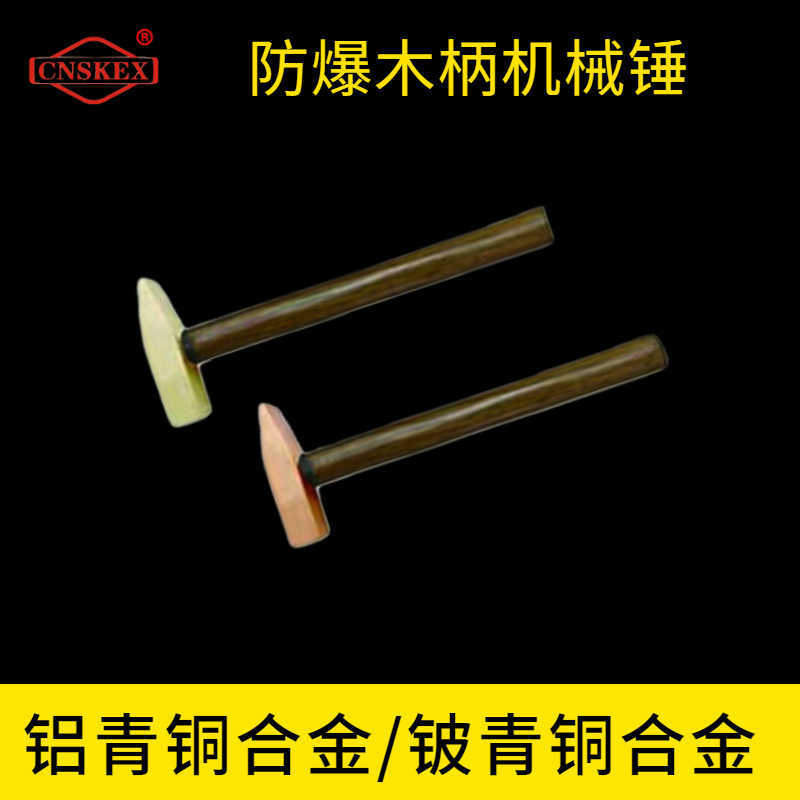 防爆木柄機(jī)械錘