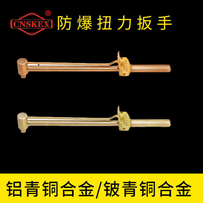 防爆扭力扳手