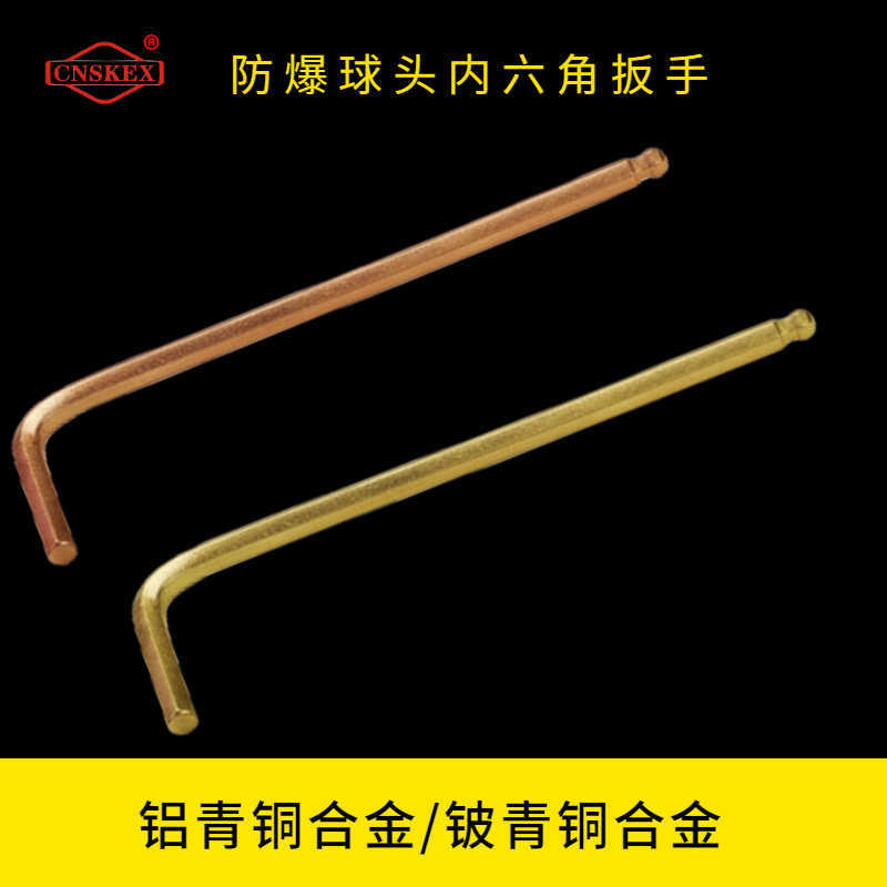 防爆球頭內(nèi)六角扳手