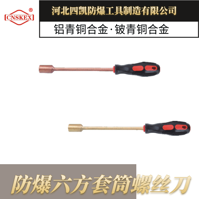 無火花工具 防爆螺絲刀 防爆六方套筒螺絲刀