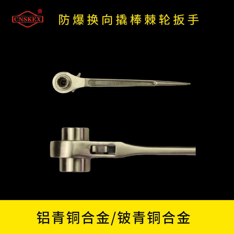 防爆換向撬棒棘輪扳手