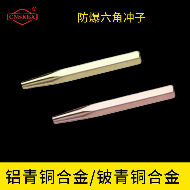 防爆六角沖子