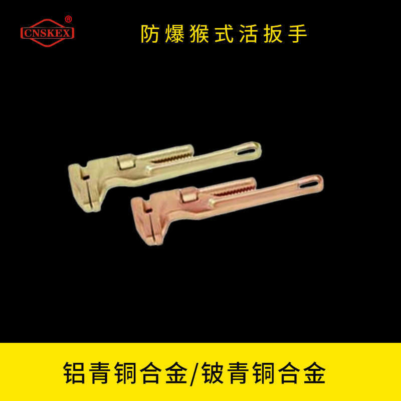 防爆猴式活扳手