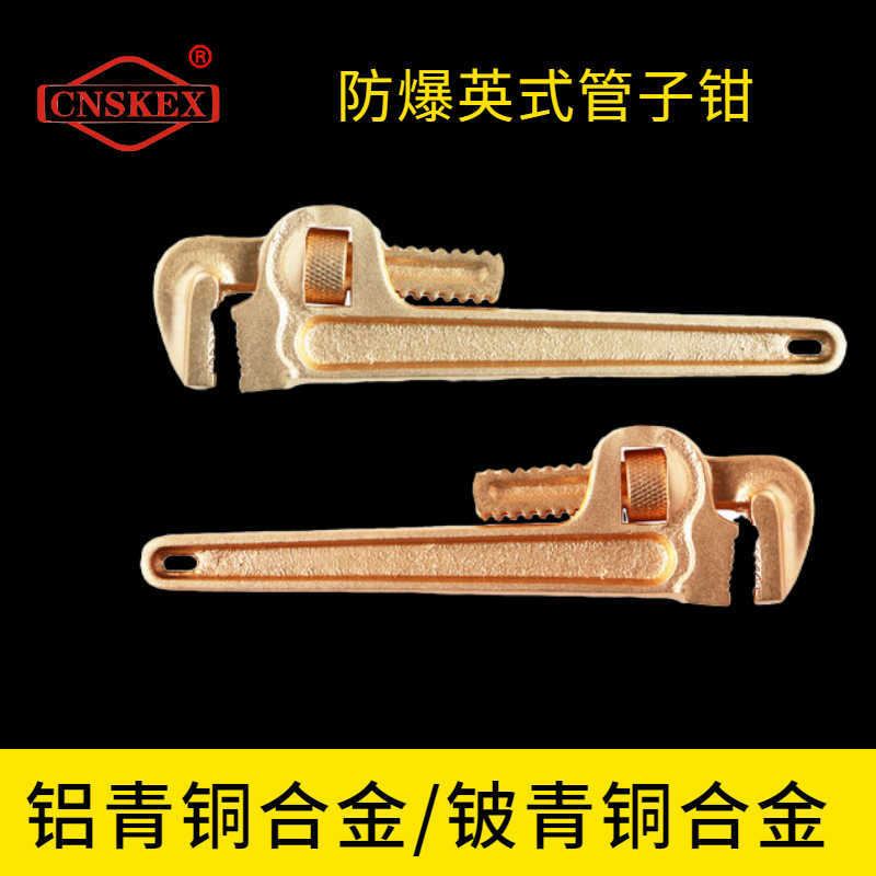 防爆英式管子鉗