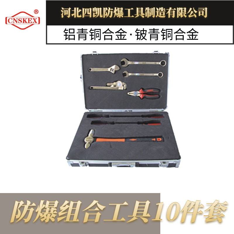 套裝組合防爆工具10件套