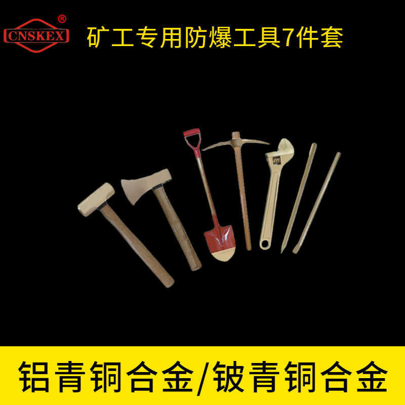礦工專用防爆工具7件套SKJ-7