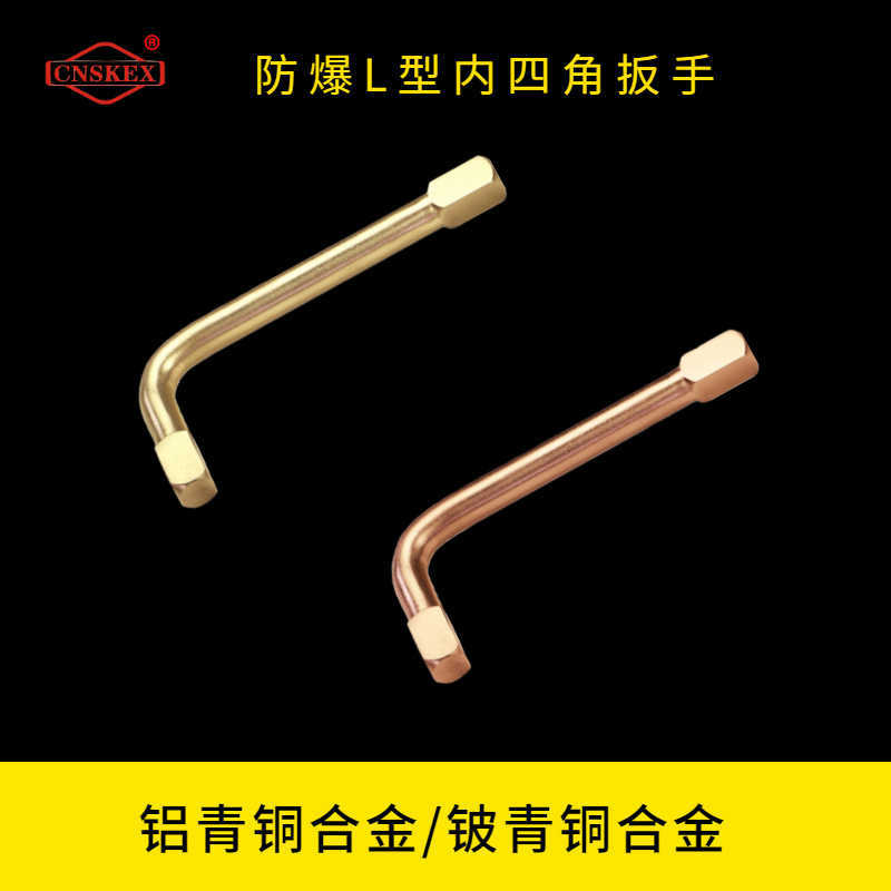 防爆L型內(nèi)四角扳手