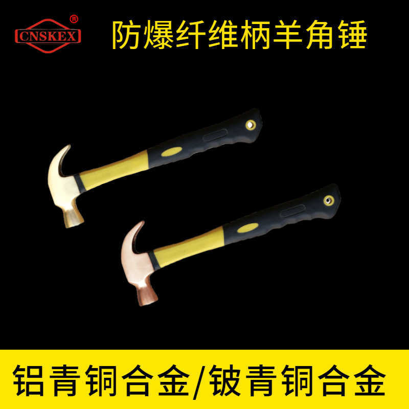 防爆纖維柄羊角錘
