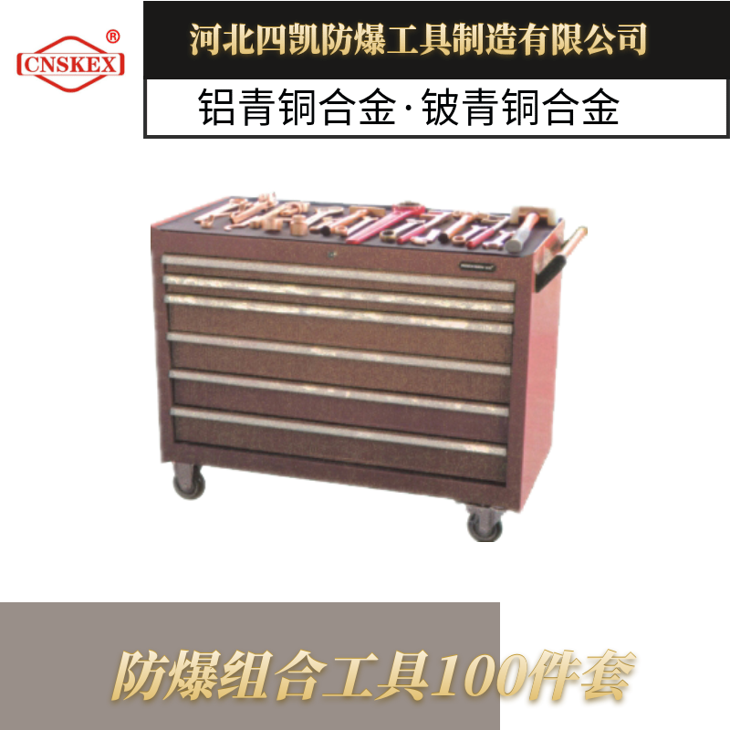 套裝組合防爆工具100件套（SKAC-100）