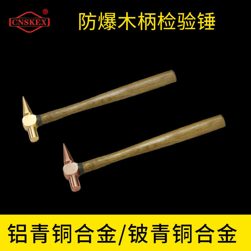 防爆木柄檢驗錘