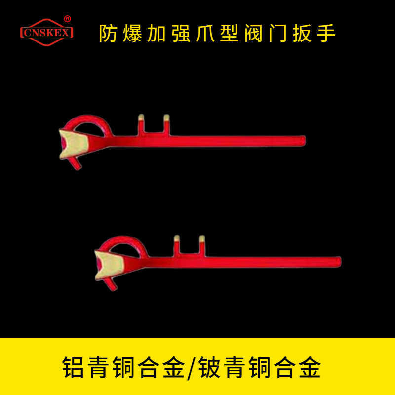 防爆加強(qiáng)爪型閥門(mén)扳手
