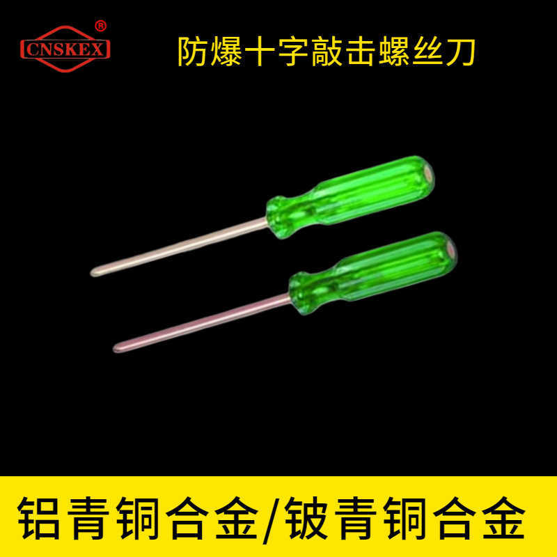 防爆十字敲擊螺絲刀