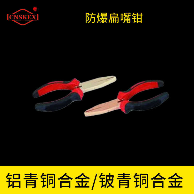 防爆扁嘴鉗
