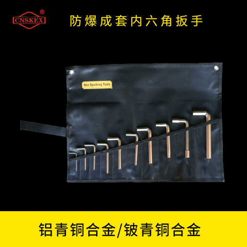防爆成套內(nèi)六角扳手
