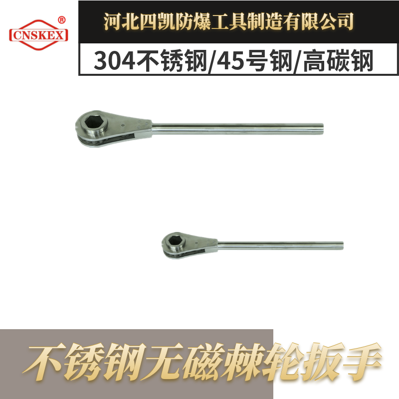 不銹鋼無磁棘輪扳手