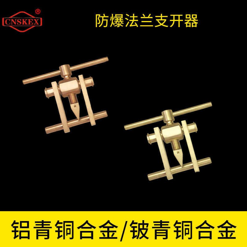 防爆法蘭支開器