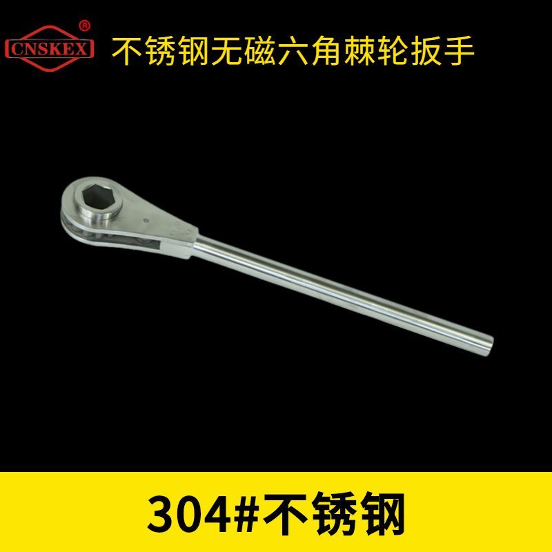 不銹鋼無磁六角棘輪扳手