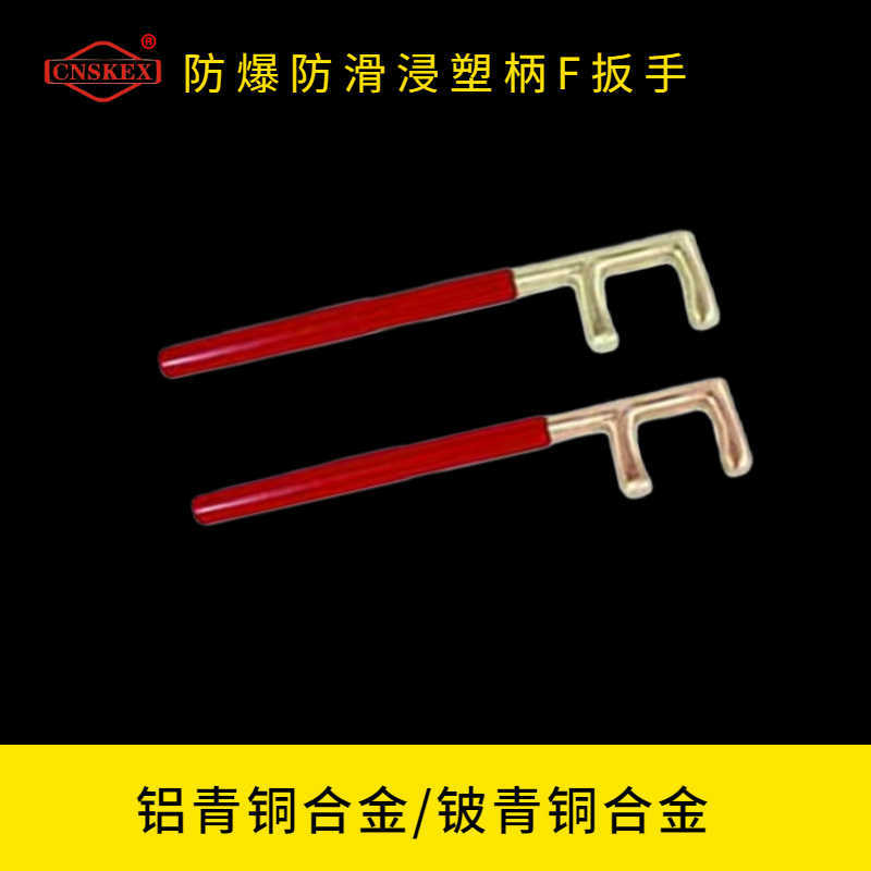 防爆防滑浸塑柄F扳手