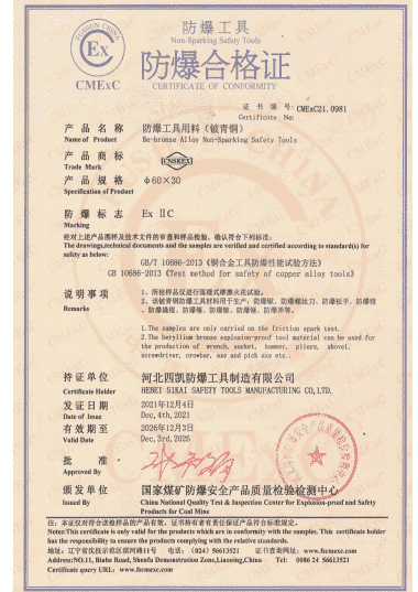 河北四凱防爆工具防爆合格證（鈹青銅）