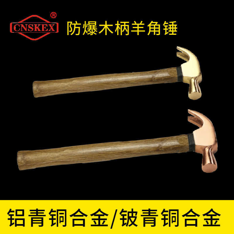 防爆木柄羊角錘