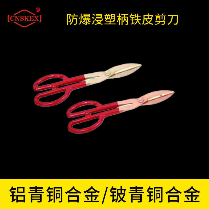 防爆浸塑柄鐵皮剪刀