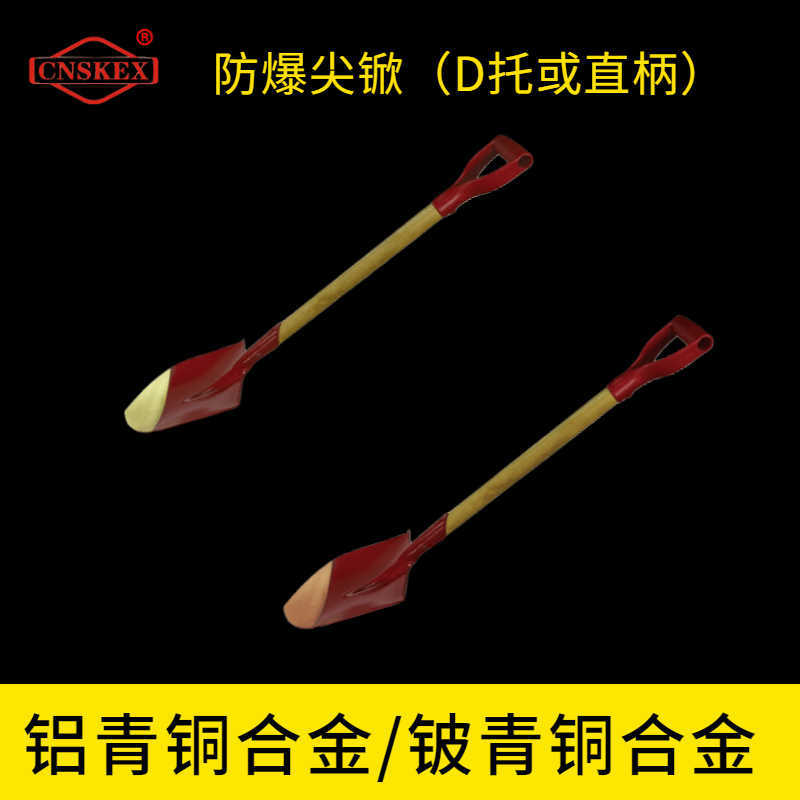 防爆尖锨（D托或直柄）