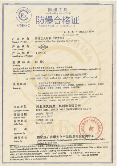 河北四凱防爆工具防爆合格證（鋁青銅）