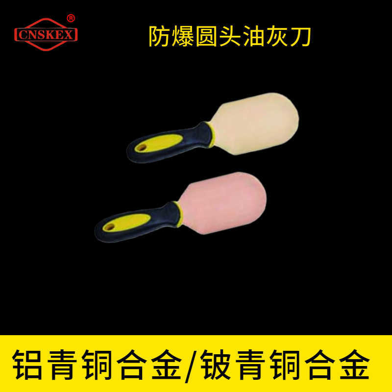 防爆圓頭油灰刀